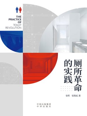 cover image of 厕所革命的实践